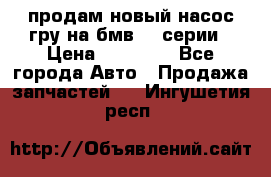 продам новый насос гру на бмв  3 серии › Цена ­ 15 000 - Все города Авто » Продажа запчастей   . Ингушетия респ.